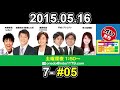 オレたちゴチャ・まぜっ！～集まれヤンヤン～ 2015年05月16日 【私のこの1曲 1分間dj】【ゴチャ7 05】