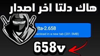 هاك دلتا اخر اصدار بدون مشاكل 658v ✨