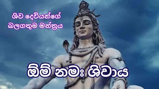 ඕම් නමඃ ශිවාය |om namah shivay |shiva dhun | lord shiva song