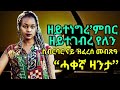 ስብርባር ናይ ዝፈረሰ መብጽዓ “ሓቀኛ ዛንታ’’