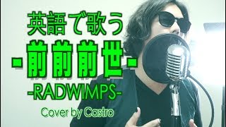 【英語フルで歌う】前前前世 - RADWIMPS (\