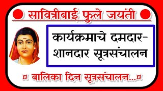 बालिका दिन कार्यक्रमाचे सूत्रसंचालन/ सावित्रीबाई फुले जयंती सूत्रसंचालन/ balika din sutrasanchalan