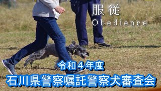 令和４年度石川県警察嘱託警察犬審査会「服従」