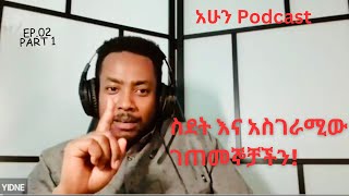 ስደት እና አስገራሚው ገጠመኞቻችን!  Ep.2 part 1