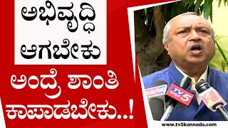 ಅಭಿವೃದ್ಧಿ ಆಗಬೇಕು ಅಂದ್ರೆ ಶಾಂತಿ ಕಾಪಾಡಬೇಕು..! | Nagamohan Das | Retired Judge | Tv5 kannada