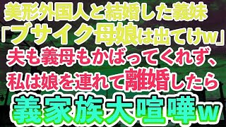 【スカッとする話】美人義妹が里帰り出産で同居。義妹「ブサイク母娘は出てけ」夫の義母はニヤニヤして謝るだけ。私は娘を連れて離婚→義家族崩壊