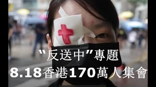 香港“反送中”專題：沒有激烈衝突和催淚彈的一天。8.18香港集會，主辦方稱170萬人參加。