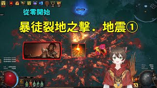 【流放3.25】開服第二天就不能登錄我轉生開始錘地闆！暴徒震地之裂地之擊①