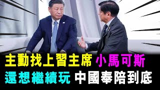 小馬可斯 主動找上 習主席 菲律賓想繼續玩 中國定必奉陪到底 ! / 郭政彤