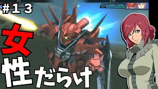 【Gジェネジェネシス】野郎禁止！女性のみで戦う一年戦争！【Gジェネレーションジェネシス♯１３】