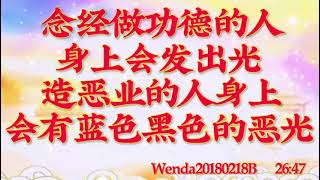 卢台长开示：念经做功德的人身上会发出光；造恶业的人身上会有蓝色黑色的恶光Wenda20180218B   26:47