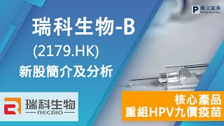 新股簡介:江蘇瑞科生物技術股份有限公司(2179.HK) — 重組九價HPV疫苗搶佔先機