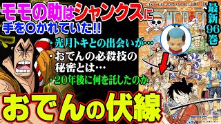 【 最新 】 96巻で判明したおでんの伝説が伏線だらけでヤバイ... 【 ワンピース 考察 】