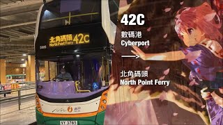 【上班族專線】NWFB 新巴42C線 數碼港 一＞ 北角碼頭(全程無剪接)