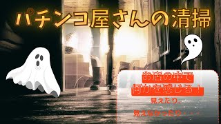 パチンコ清掃:気のせいだと思いたい「改」