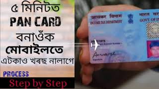 পান কাৰ্ড অনলাইন কেনেকৈ বনাব মোবাইলত !! Step by Step. (How to Produce PAN CARD online.)