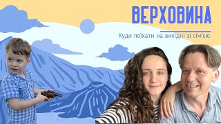 Верховина. Куди поїхати на вихідні з дітьми