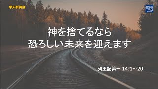 [日本語早天礼拝] 列王記 第一14:1~20「神を捨てるなら恐ろしい未来を迎えます」 2024年 5月7日(火) 小林芽久伝道師 リビングライフ