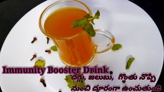 Immunity Booster Drink| జలుబు,  దగ్గు, గొంతు నొప్పి నీ దూరంగా ఉంచగలదు|రోగ నిరోధక శక్తిని పెంచుతుంది