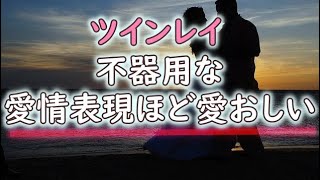 ツインレイ男性が心を許したあなたにだけ見せる顔！不器用な行動の裏にある心理