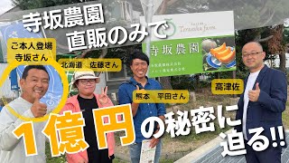 直販率100%で売上1億円越え！！寺坂農園の秘密をご本人が解説！！