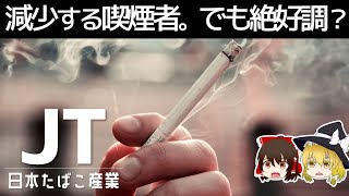 超高配当株JT。逆風のタバコで売上も本数も絶好調？【日本たばこ産業/JT決算】～ゆっくり解説～