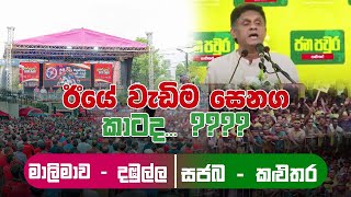 ඊයේ රැස්වීම් වල සෙනඟ වැඩි කාටද? සජබ (කලුතර) මාලිමාව (දඹුල්ල)