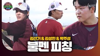 [2025 스프링 트레이닝] 준비는 뭐~ 아주 잘 되어 있습니다 ⚾ 김선기, 김성민, 박주성 불펜 피칭