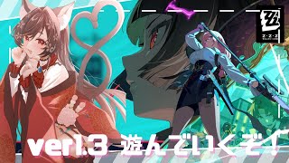 【ゼンレスゾーンゼロ/ZZZ】ver1.3アプデ！新しいバージョン観光しよっ【VTuber/七篠ねむ】