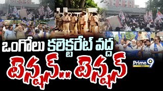 ఒంగోలు కలెక్టరేట్ వద్ద టెన్షన్.. టెన్షన్ | Ongole | Prime9 News