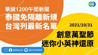 2021.11.01【華視午間新聞】美國人的愛心又來了!150萬劑莫德納今抵台 | Taiwan CTS News | 台湾 CTS ニュース | 대만 CTS 뉴스