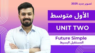 الاول متوسط : المستقبل البسيط ، الوحده الثانيه future simple ، unit two