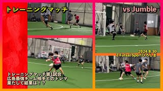 【トレーニングマッチ】2024.8.30 Z Futsal Sport（第2試合）