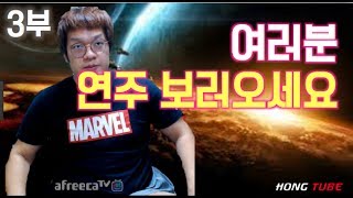 [2017.06.09] 홍구 | 연주를 부르는 게임플레이 + 팀배틀 3부