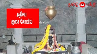 அதிசய  குகை கோவில் / Cave Temple in Karnataka in Tamil