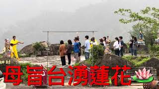 母旨台湧蓮花🪷 崑崙山每週六日母娘道靈修行 瑤池宮嘉義縣中埔鄉中崙村40之8號 崑崙泓師0937618850