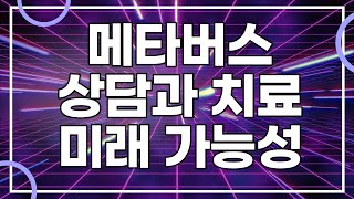 메타버스 심리상담과 심리치료 미래 가능성 [메타버스 심리 상담사로 성장하기EP.04]