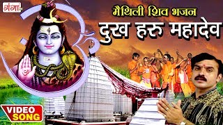 दुख हरु महादेव - Dukh Haru Mahadev | Maithili Shiv Songs | Kanwar Geet | Bolbum