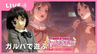 【着ぐるみ配信】「バンドリ！ ガールズバンドパーティ！」（ガルパ）で遊ぶよ！