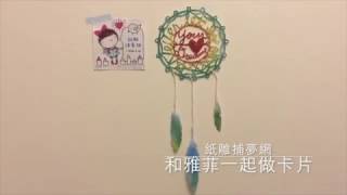 和雅菲一起做卡片Craft With Yaffil-paper cut Dreamcatcher