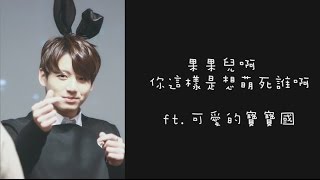 【BTS/Jungkook】果果兒啊 你這樣是要萌死誰啊 ft.可愛的寶寶國ฅ●ω●ฅ