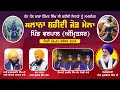 🔴[LIVE] Varpal (Amritsar) Slana Shahidi Jod Mela 04 Nov 2024