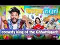 Comedy King Of The Chhattisgarh | Best Cg Comedy King | Nitesh Comedian New Video Cg New Comedy