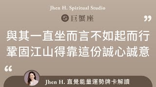 與其一直坐而言不如起而行，鞏固江山得靠這份誠心誠意✨Jhen H.直覺能量運勢牌卡解讀/塔羅占卜/宇宙/天使/吸引力法則/自我成長/巨蟹座