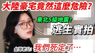 大陸老家5級地震？！   大陸豪宅逃生竟然遭遇… 陸妻：我們的日常      【CC繁中】SN:2025029