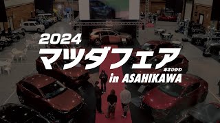 2024 マツダフェア ㏌ ASAHIKAWA