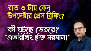 স্বরাষ্ট্র উপদেষ্টা কেন গভীর রাতে সংবাদ সম্মেলনে? | Monjurul Alam Panna | Manchitro