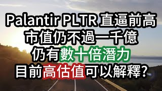 Palantir PLTR 直逼前高但市值不過$1000億美元 仍有數十倍潛力 目前估值合理嗎?