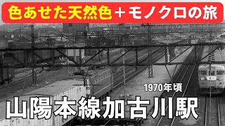 山陽本線加古川駅1970年頃