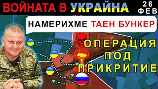 26 Фев: УКРАИНЦИТЕ УНИЩОЖАВАТ ПОДЗЕМНО УКРИТИЕ с ВСИЧКИ ВЪТРЕ | Анализ на войната в Украйна